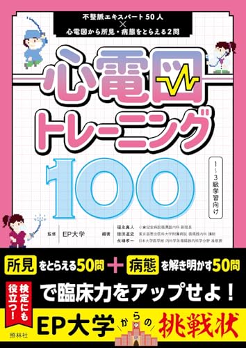 心電図トレーニング100