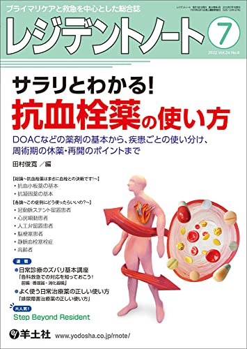 サラリとわかる！抗血栓薬の使い方